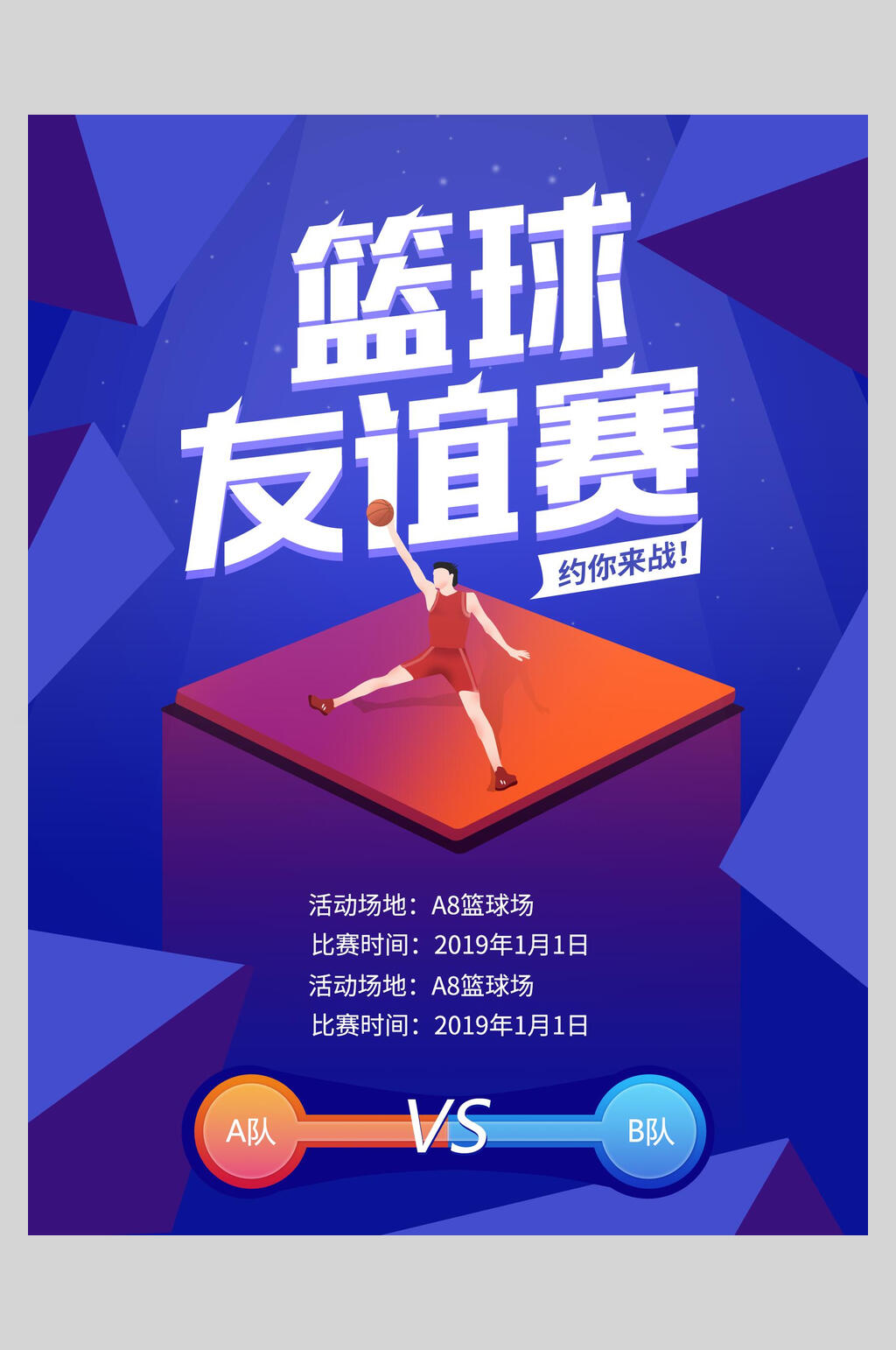篮球友谊赛海报素材