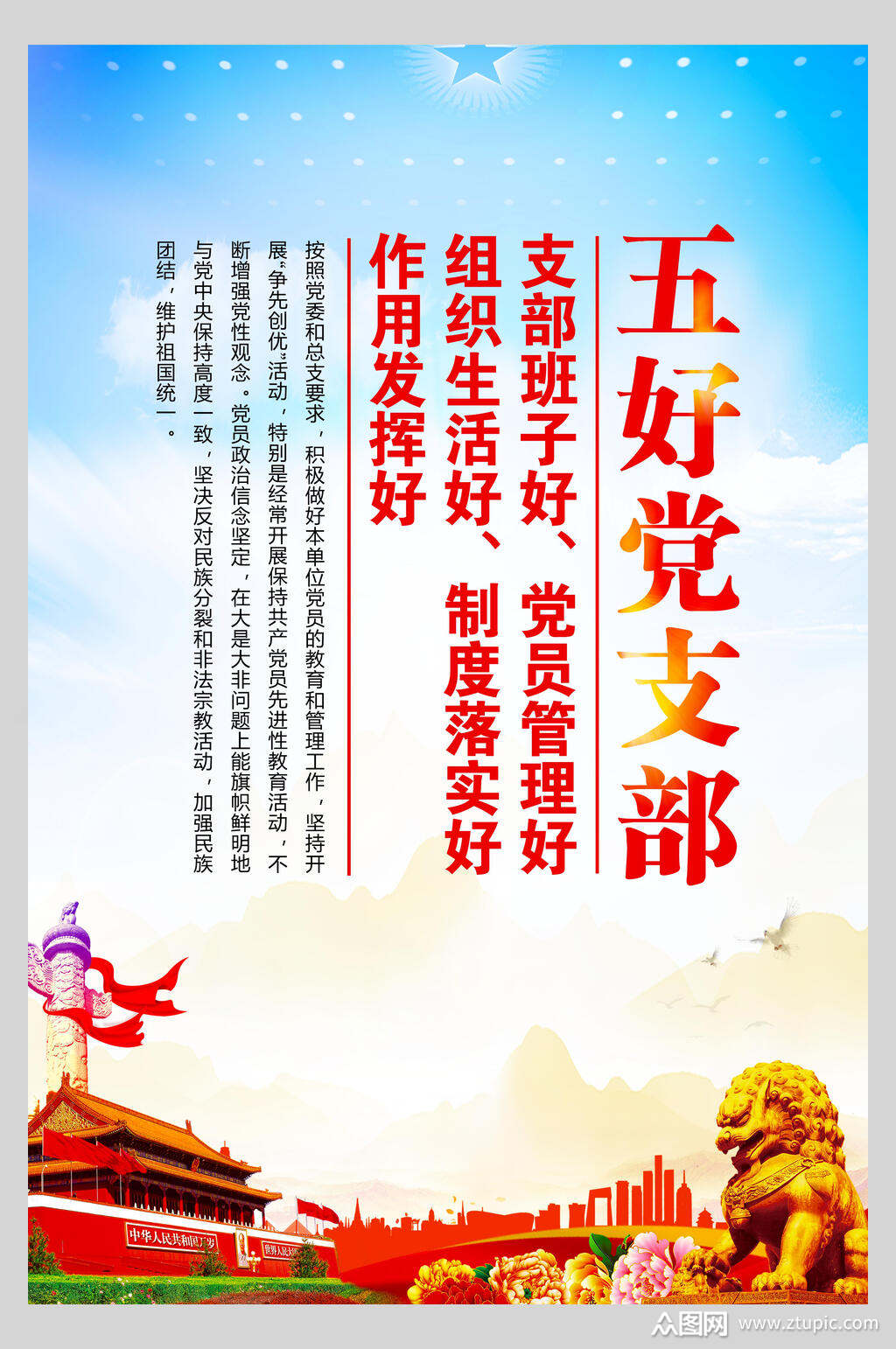 政党五好党支部展板挂画海报模板下载-编号1489431-众图网