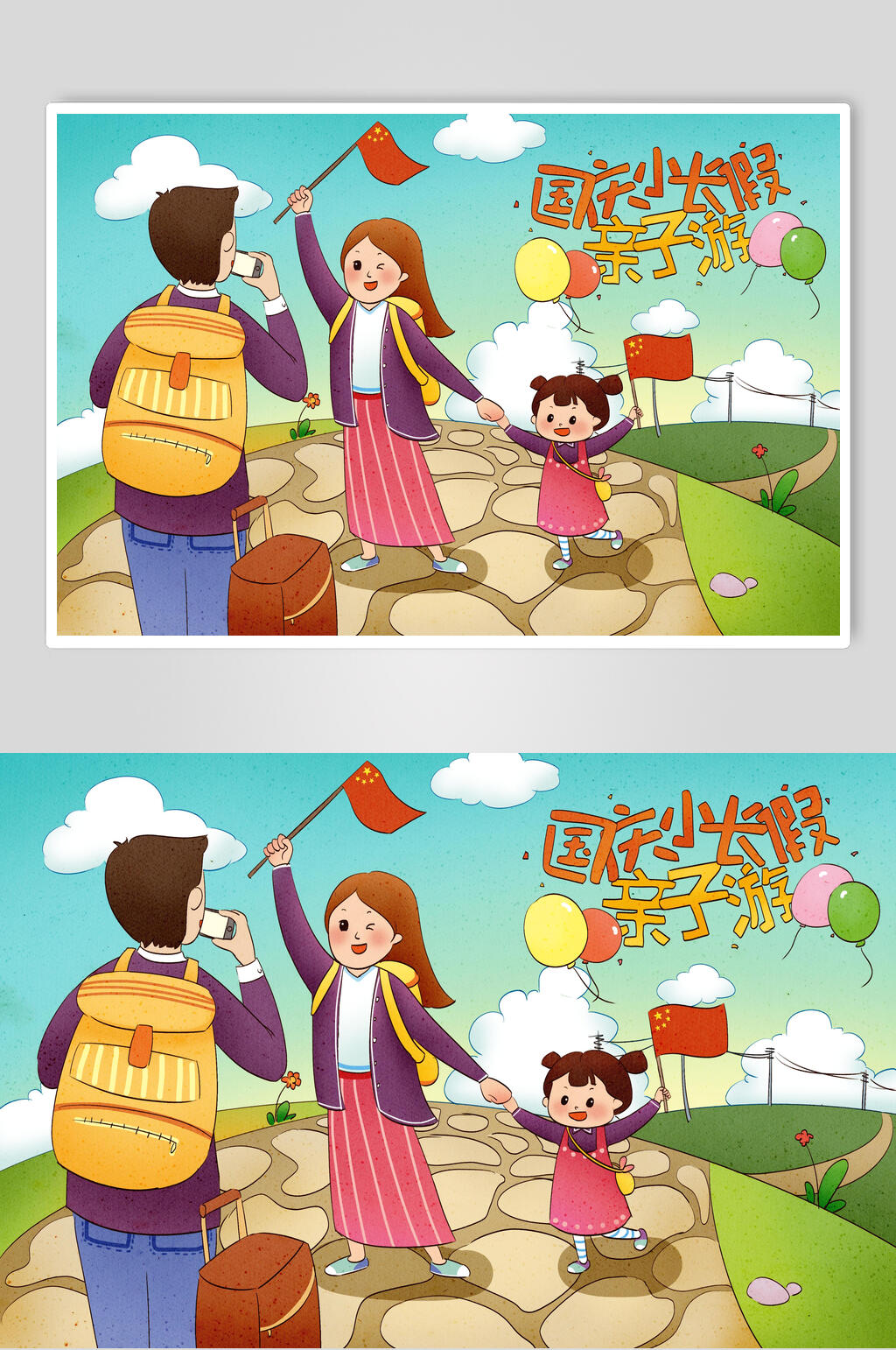 国庆节亲子游玩插画素材素材