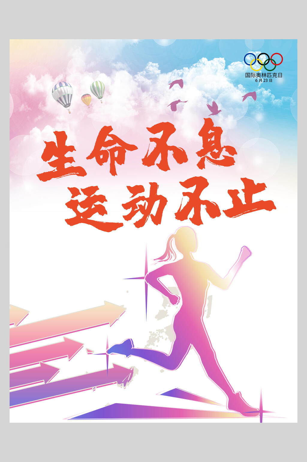 体育竞技运动国际奥林匹克日海报