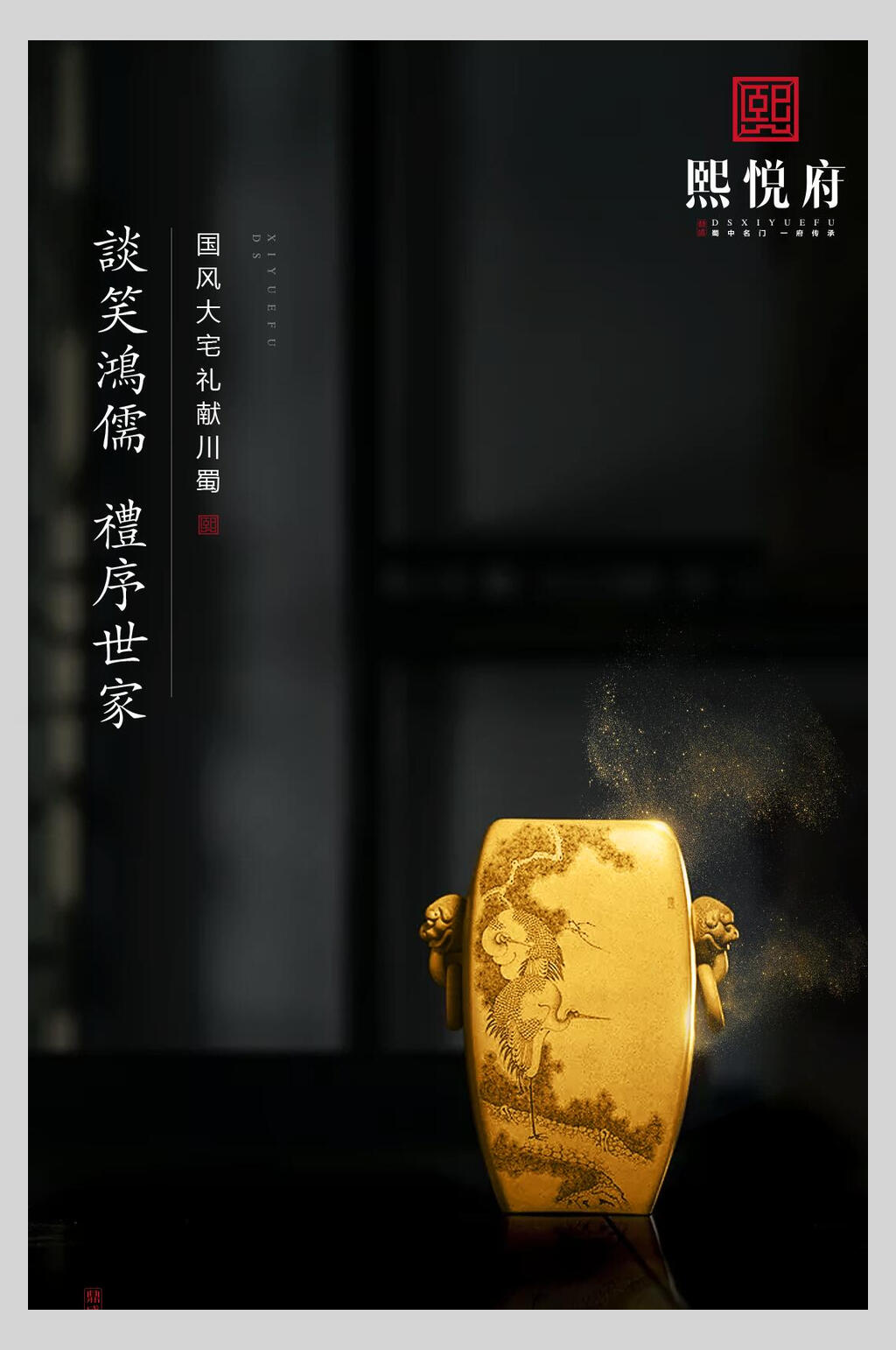 黑金谈笑鸿儒禮序世家地产海报设计素材