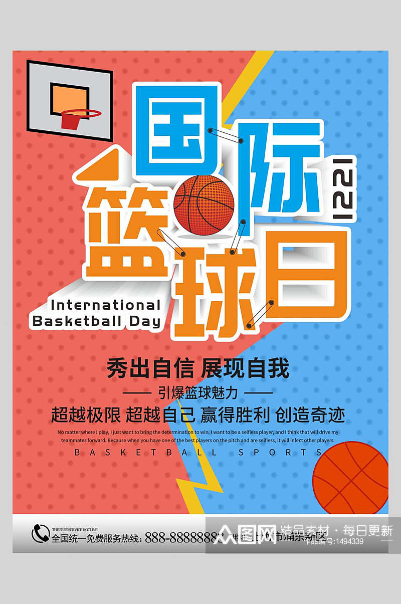 国际篮球日海报素材