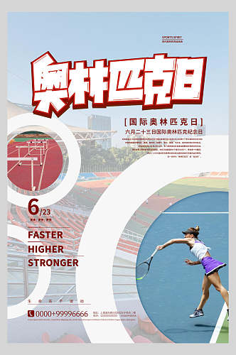 国际奥林匹克日体育创意海报