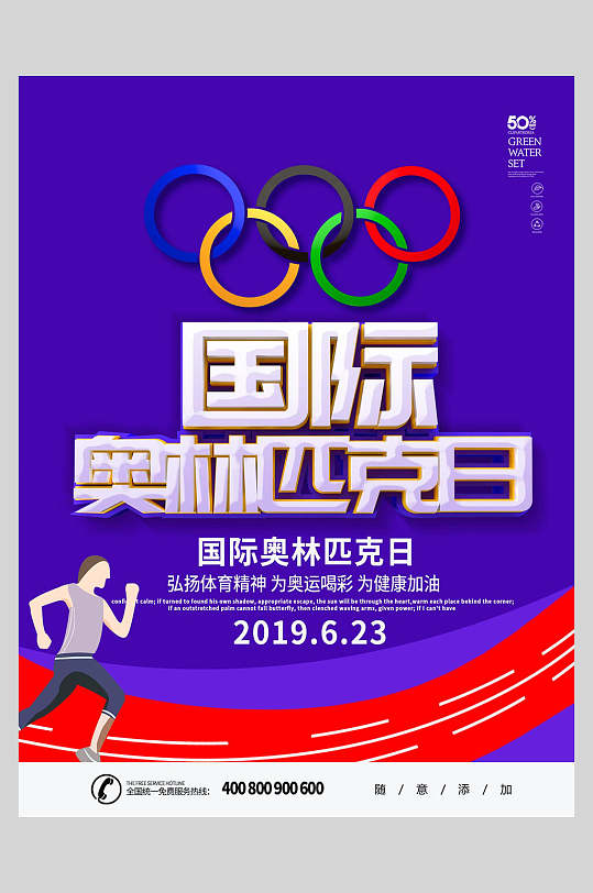 国际奥林匹克日运动会海报
