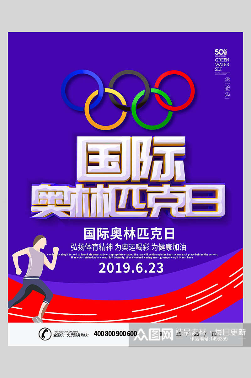 国际奥林匹克日运动会海报素材