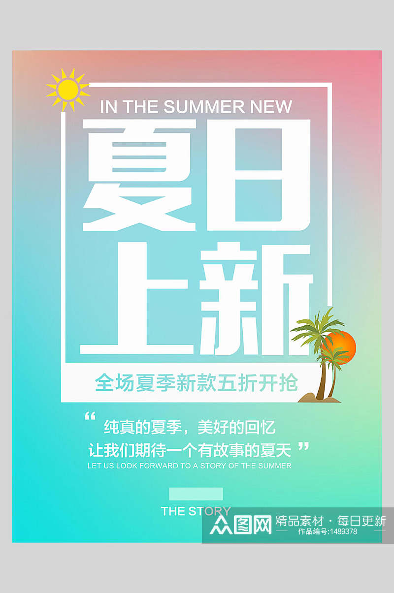 夏季新款五折促销海报设计素材