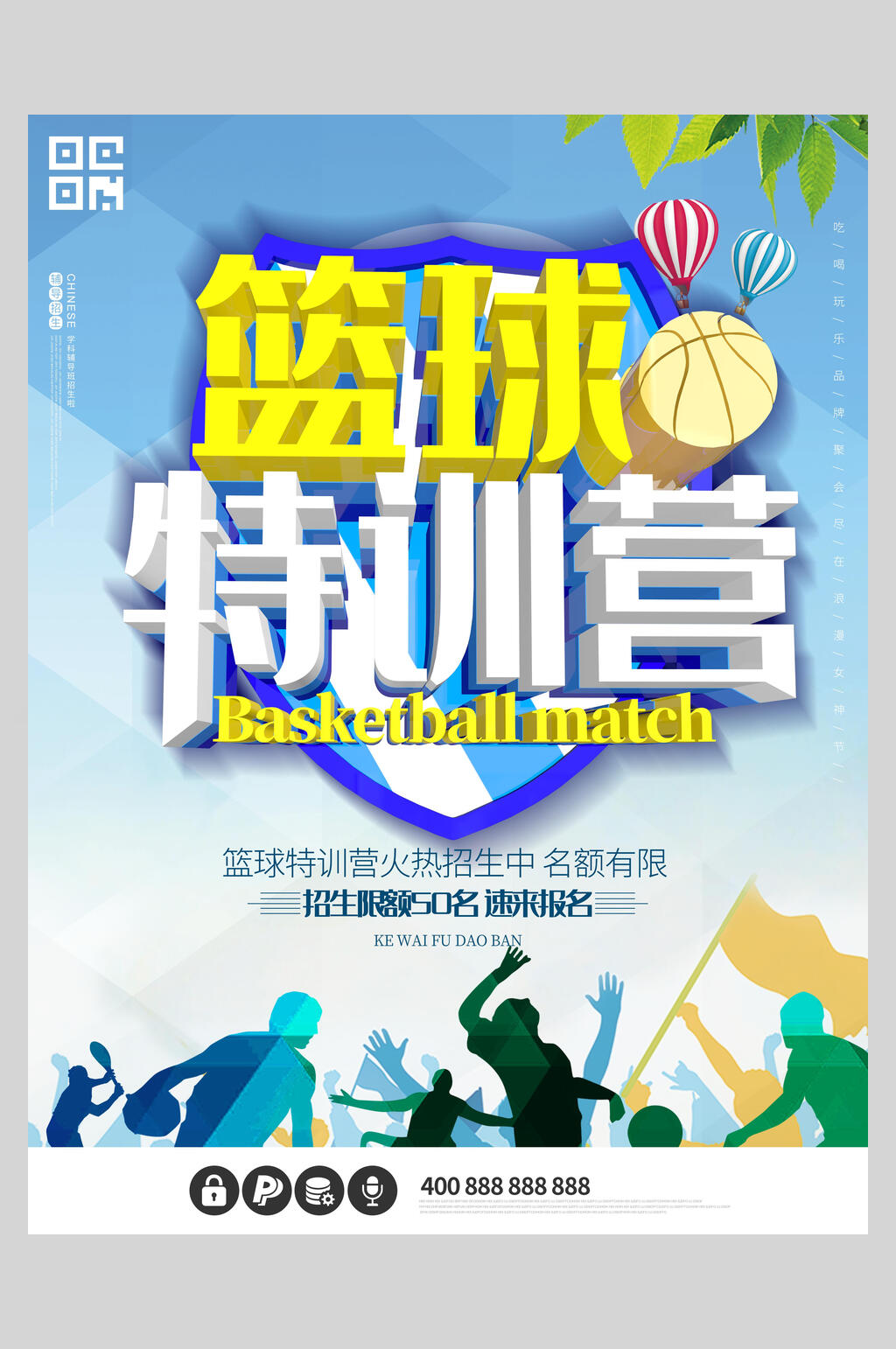 篮球特训营招生海报素材