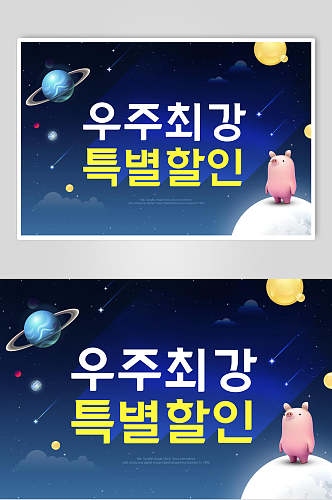 韩式宇宙飞船新品促销海报设计