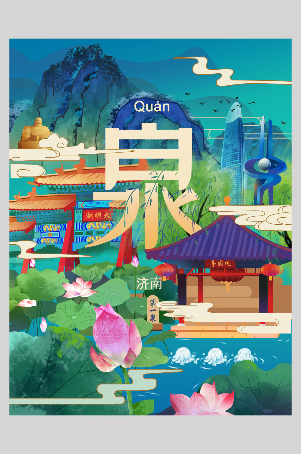 济南插画国潮城市海报素材