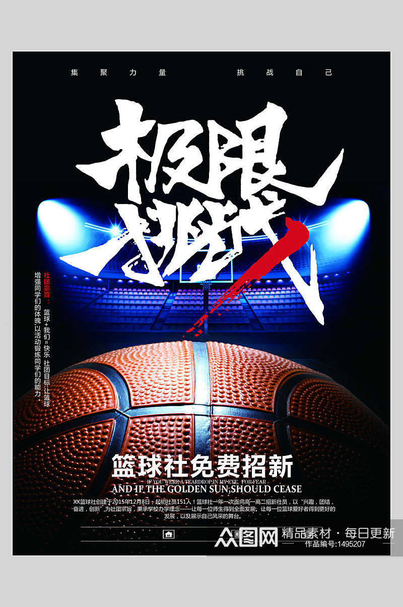 极限挑战篮球社招新海报素材