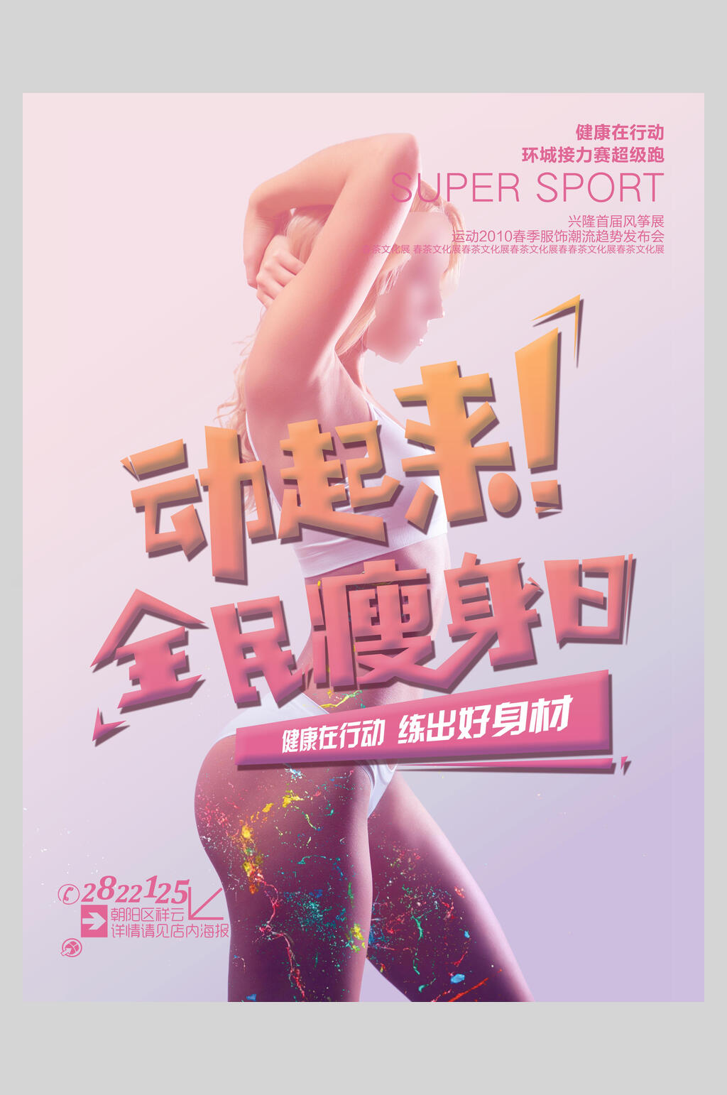 动起来全民瘦身日健身海报素材