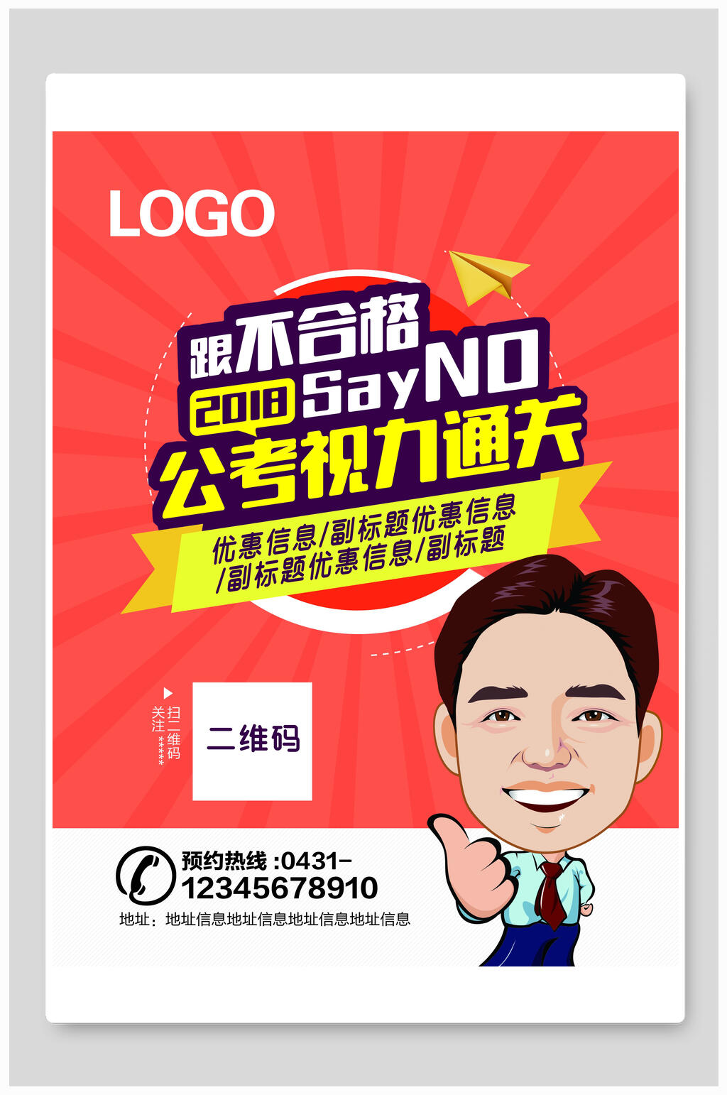 公考祝力通关培训教育海报素材