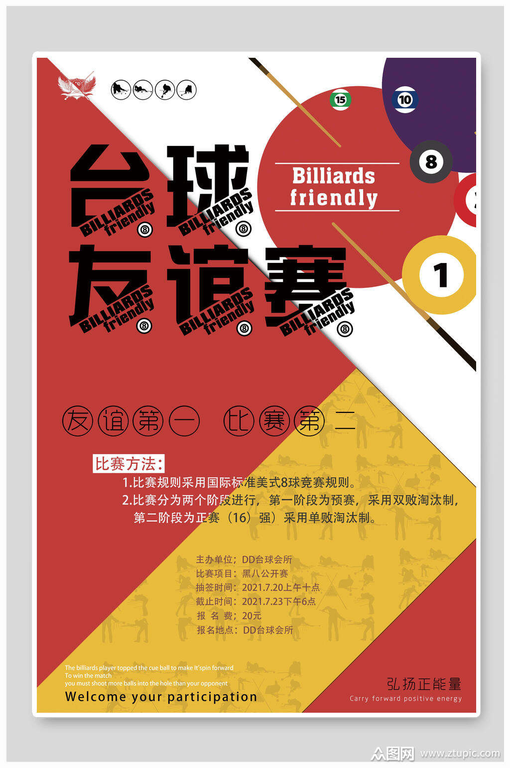 台球友谊赛海报素材