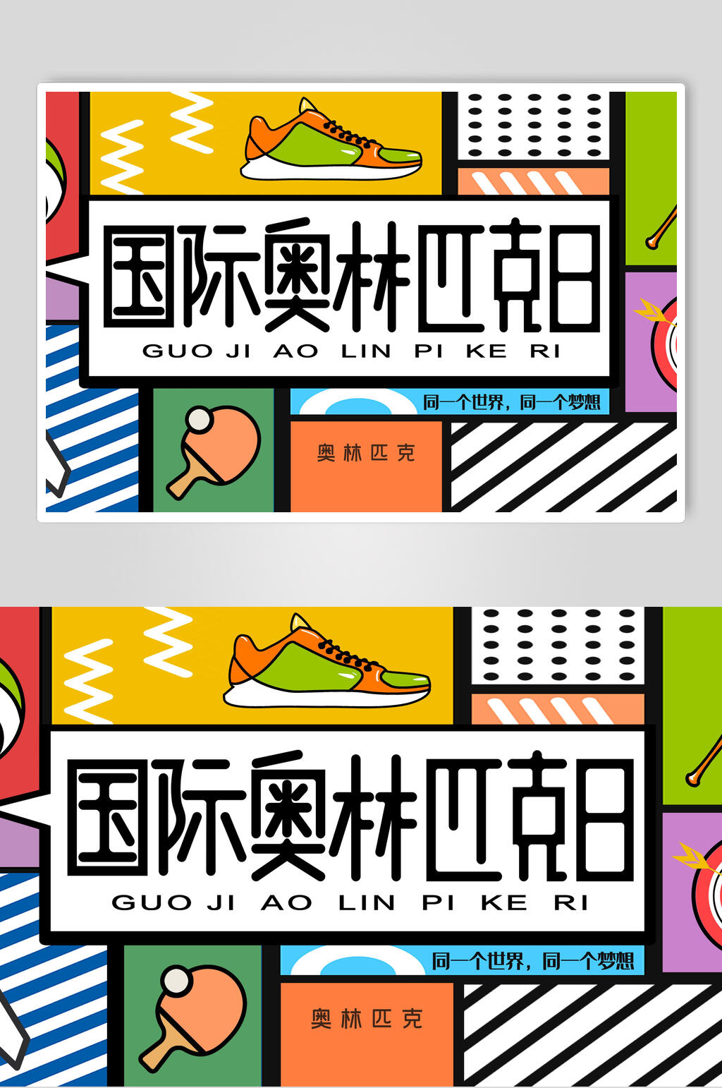 波普风插画奥林匹克日海报素材