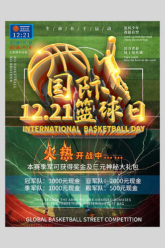 国际篮球日篮球海报设计