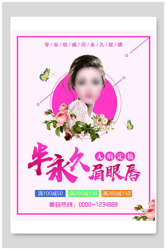 半永久眉眼唇美容美发海报