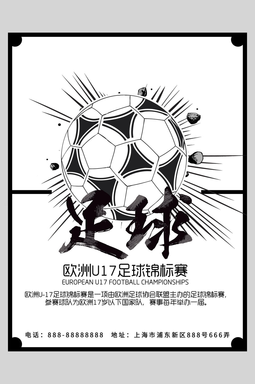 欧洲U17锦标赛足球海报素材