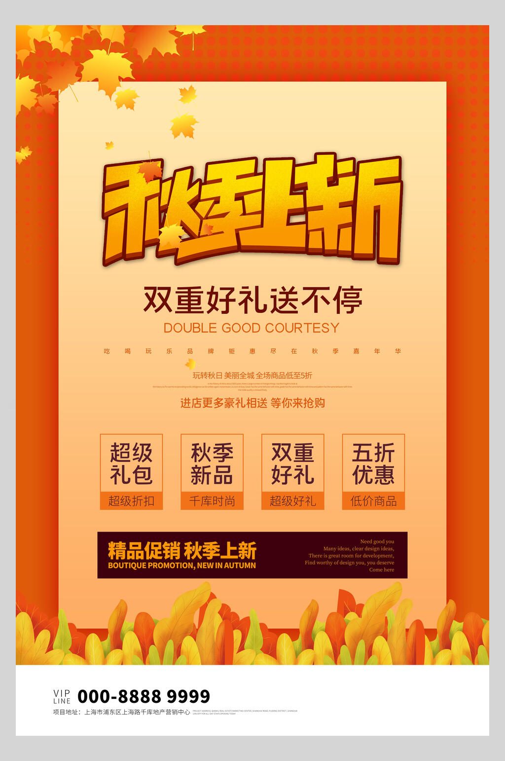 秋季上新双重好礼送不停促销海报素材