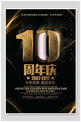 黑金10十周年庆海报