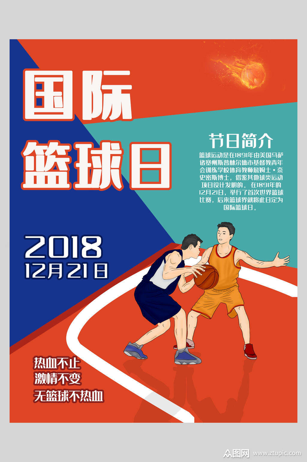 漫画国际篮球日海报