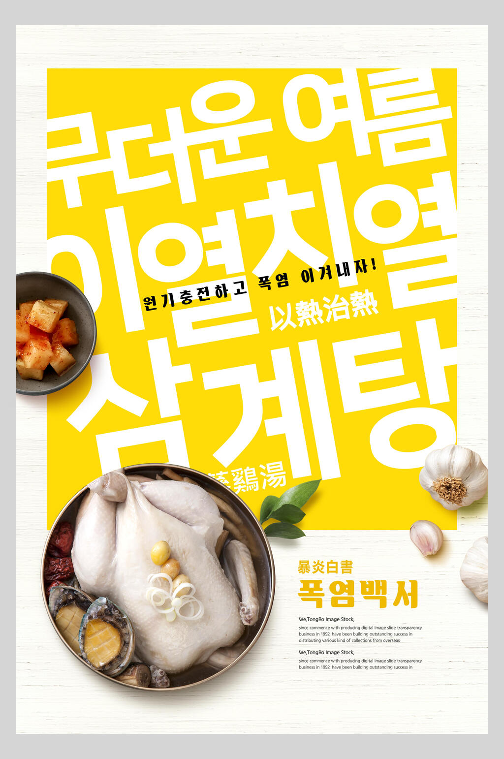 韩国料理鸡肉美食夏季促销海报素材