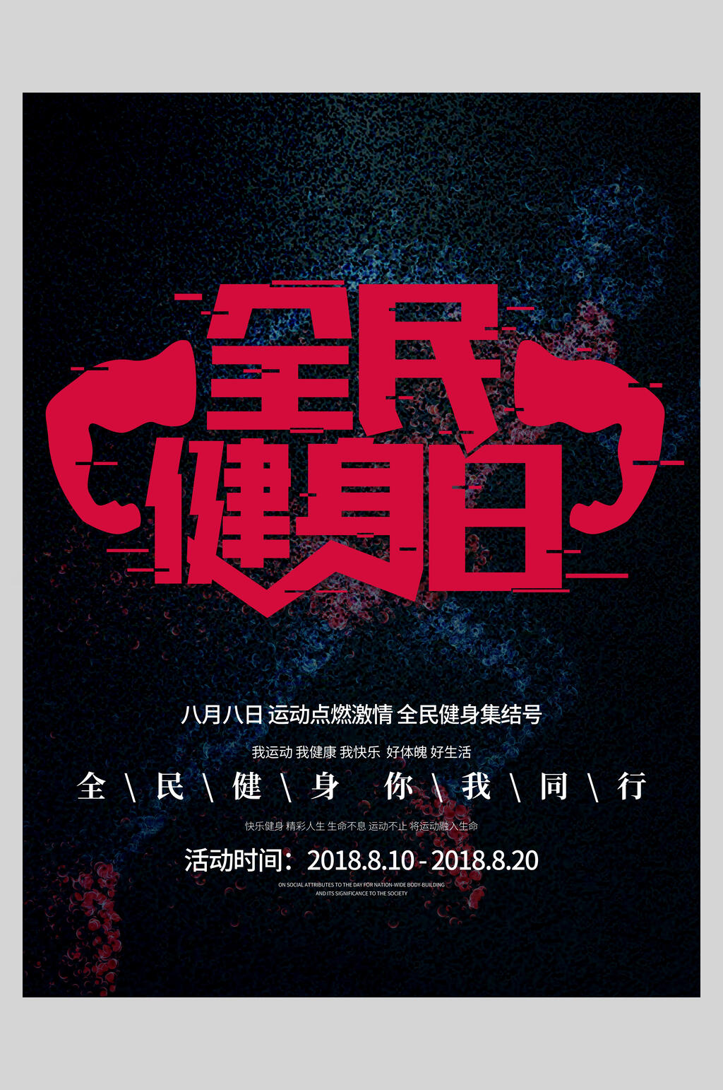 全民健身日健身海报素材