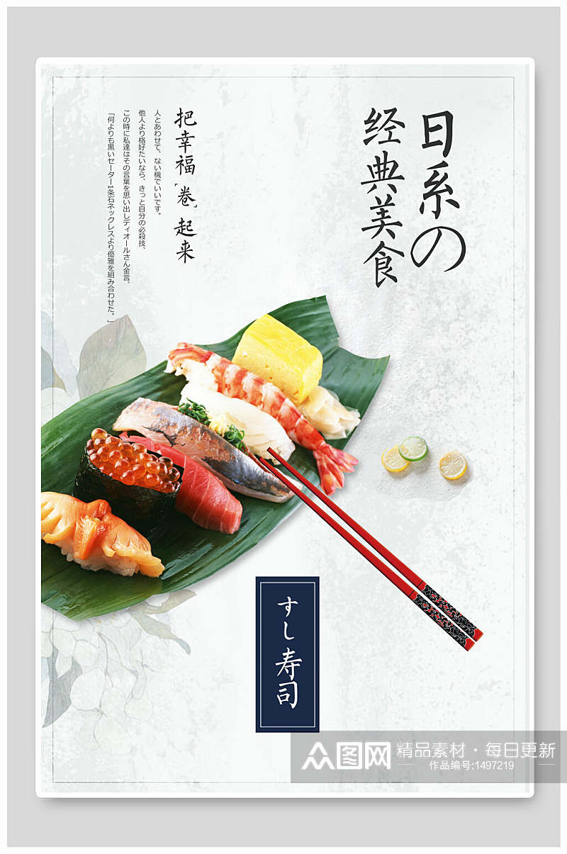 日式料理经典美食寿司海报素材