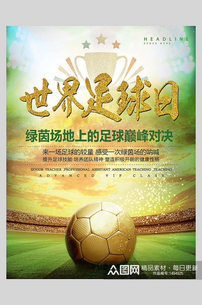 大气世界足球日足球海报素材