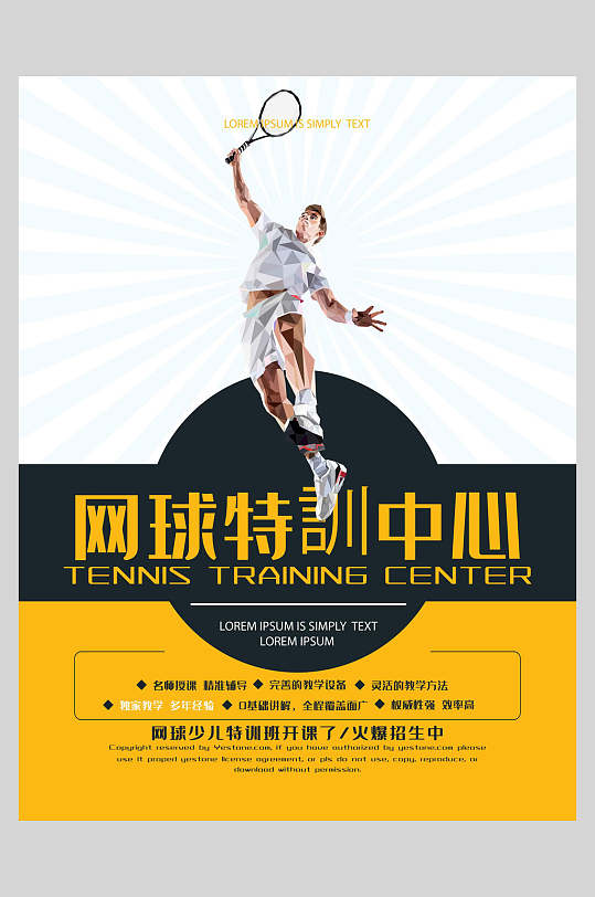 简约网球特训中心海报