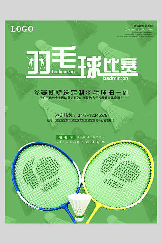 清新绿色羽毛球比赛体育海报