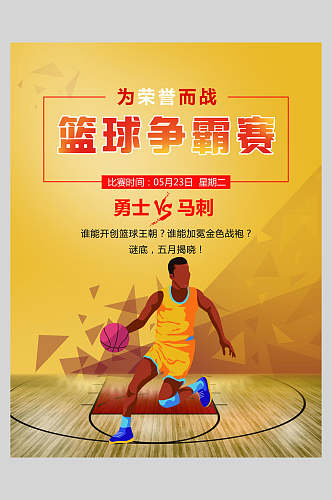 争霸赛篮球比赛海报