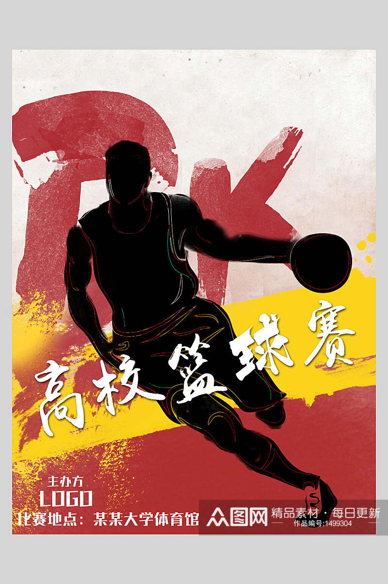 高校篮球比赛宣传海报素材