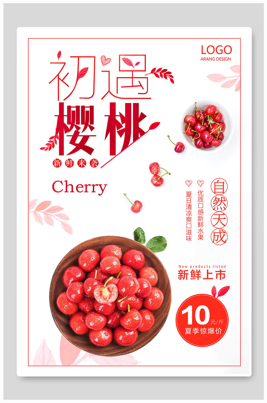 初遇樱桃食品海报素材