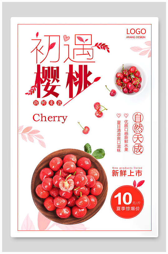 初遇樱桃食品海报