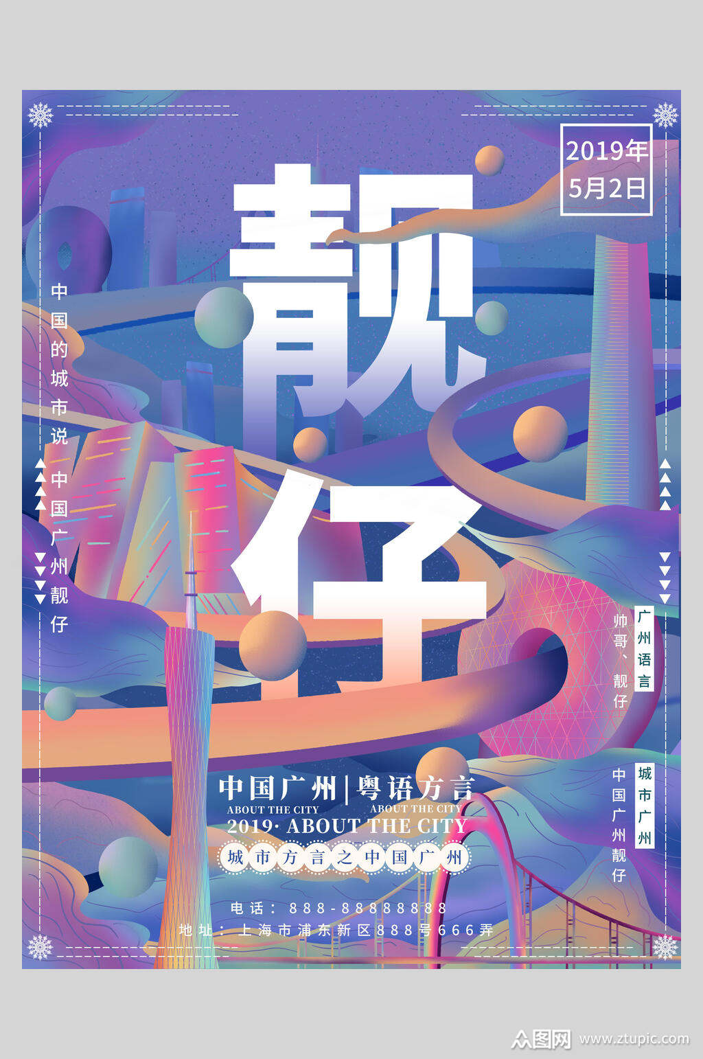 广州粤语方言国潮中国地标海报