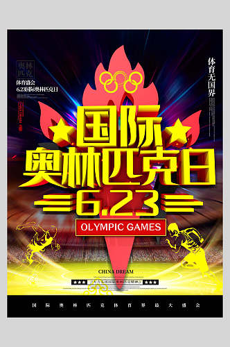 体育国际奥林匹克日623海报