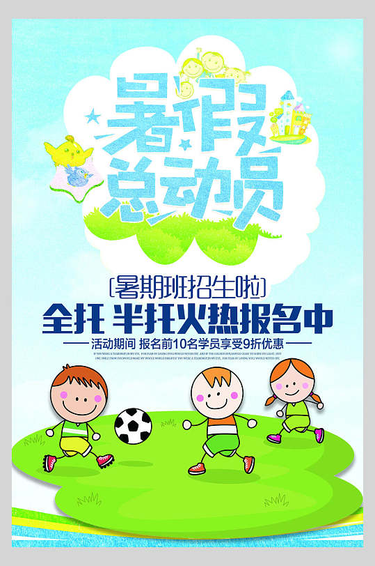 暑假托班培训班海报