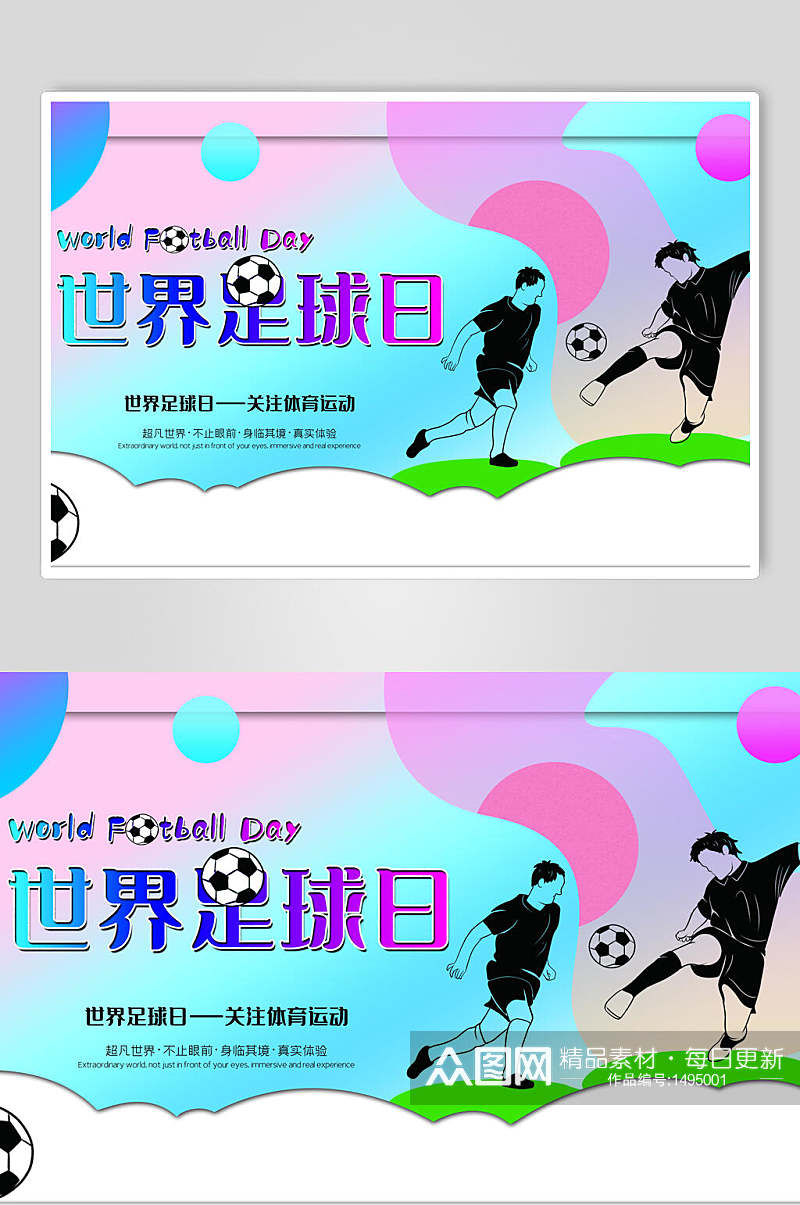 炫彩世界足球日足球海报素材