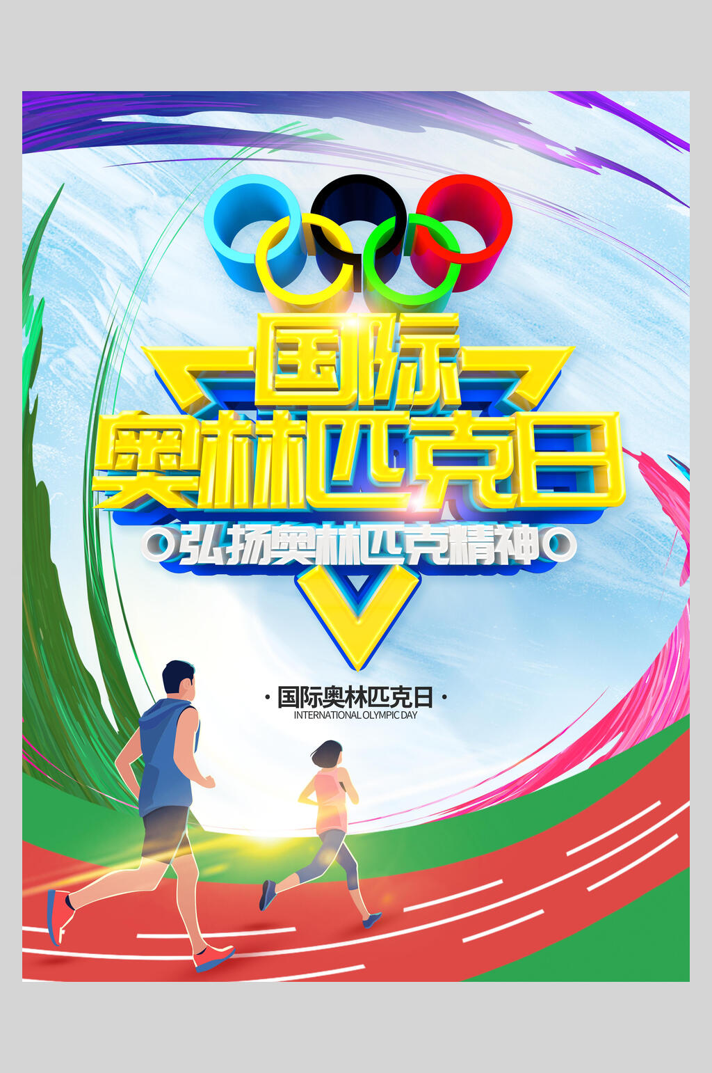 炫彩国际奥林匹克日海报素材