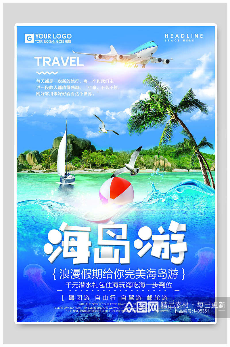 炫彩海岛游旅行旅游海报素材