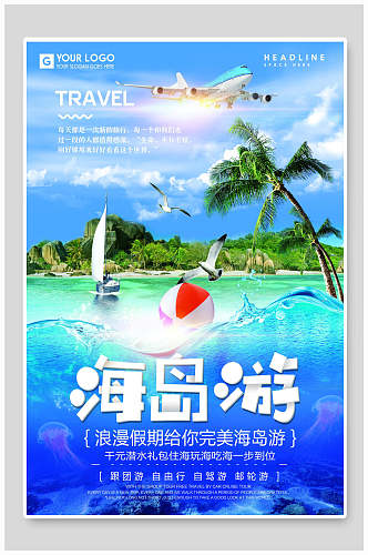 炫彩海岛游旅行旅游海报