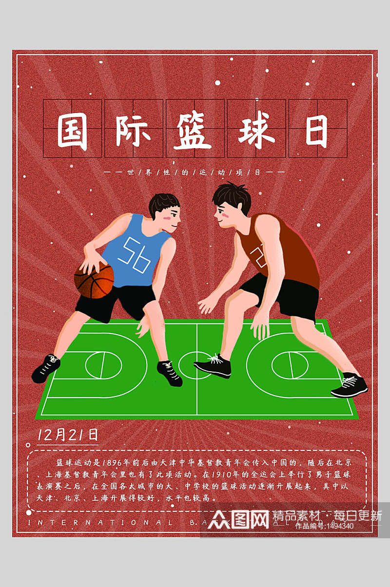 漫画国际篮球日海报素材