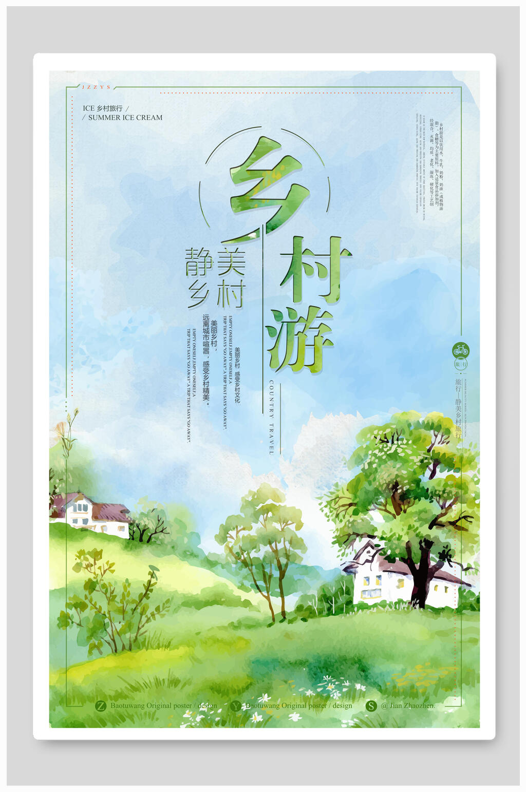 精美乡村旅行旅游海报素材