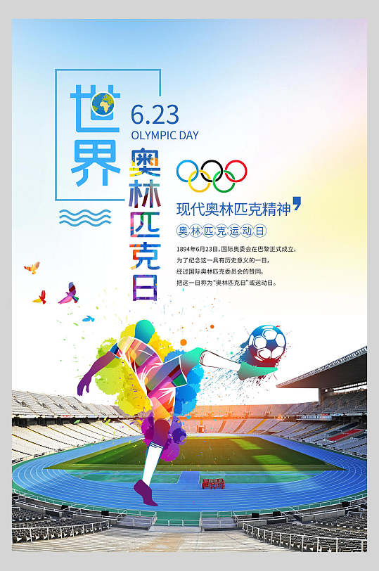 世界奥林匹克日海报