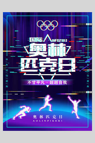 炫彩国际奥林匹克日海报