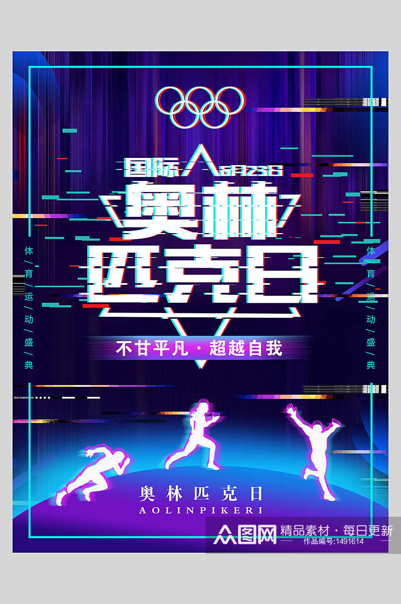 炫彩国际奥林匹克日海报素材