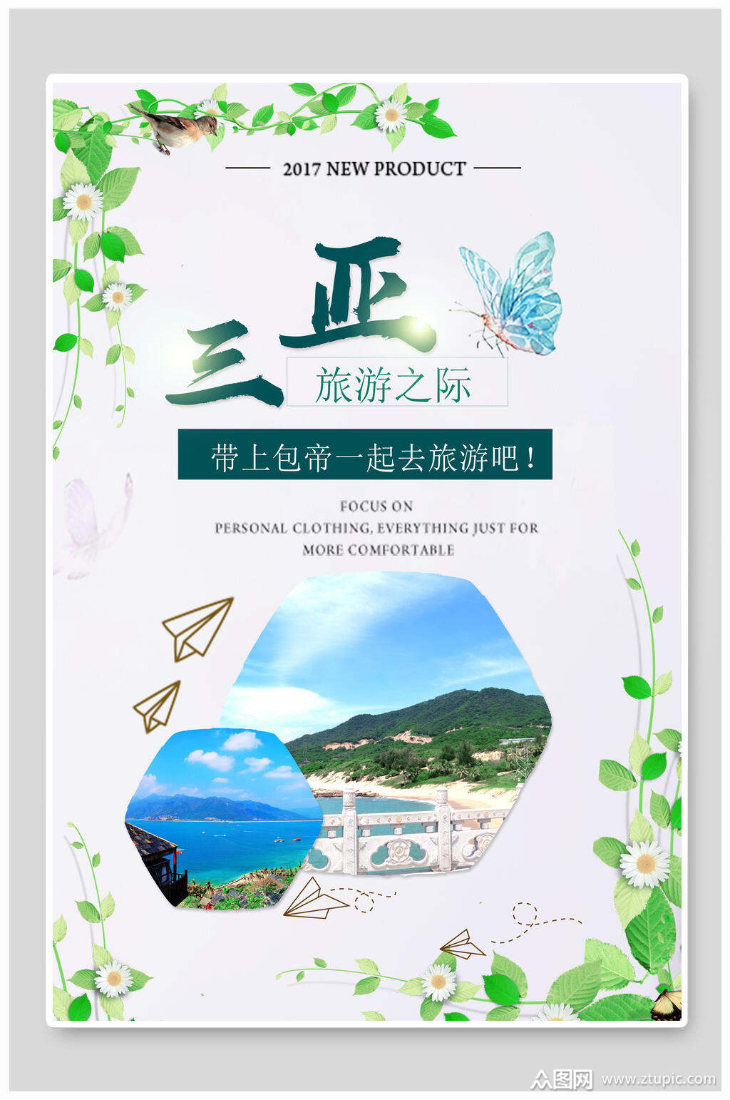 三亚之旅旅游海报模板下载-编号1495245-众图网