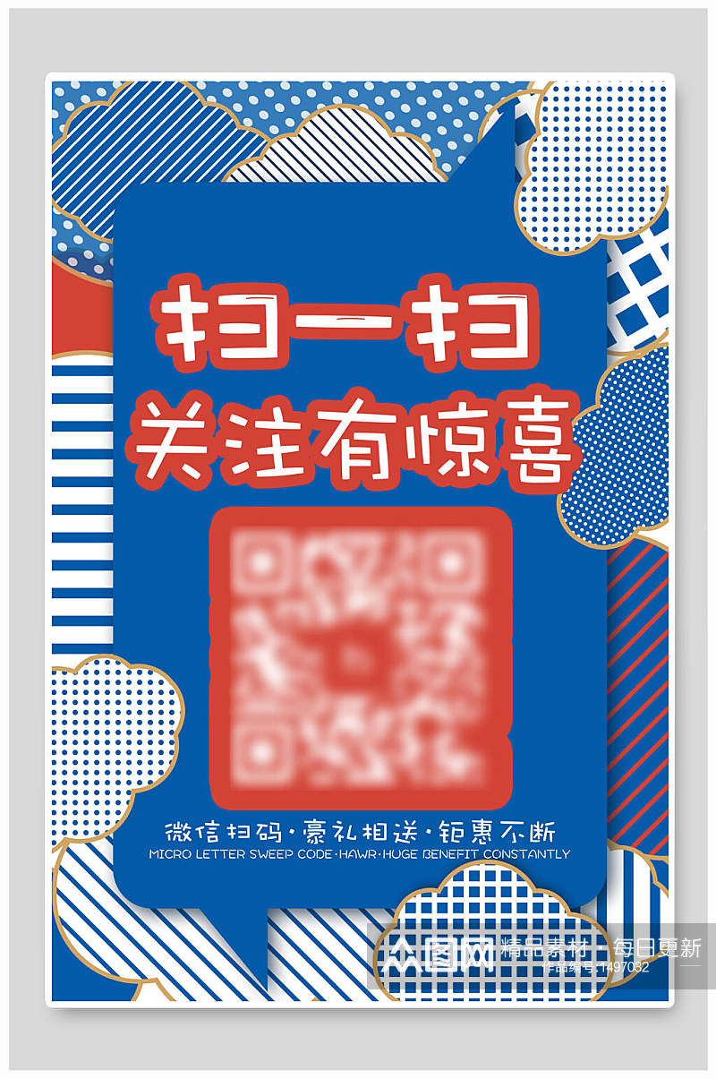 扫一扫关注有惊喜二维码促销海报素材