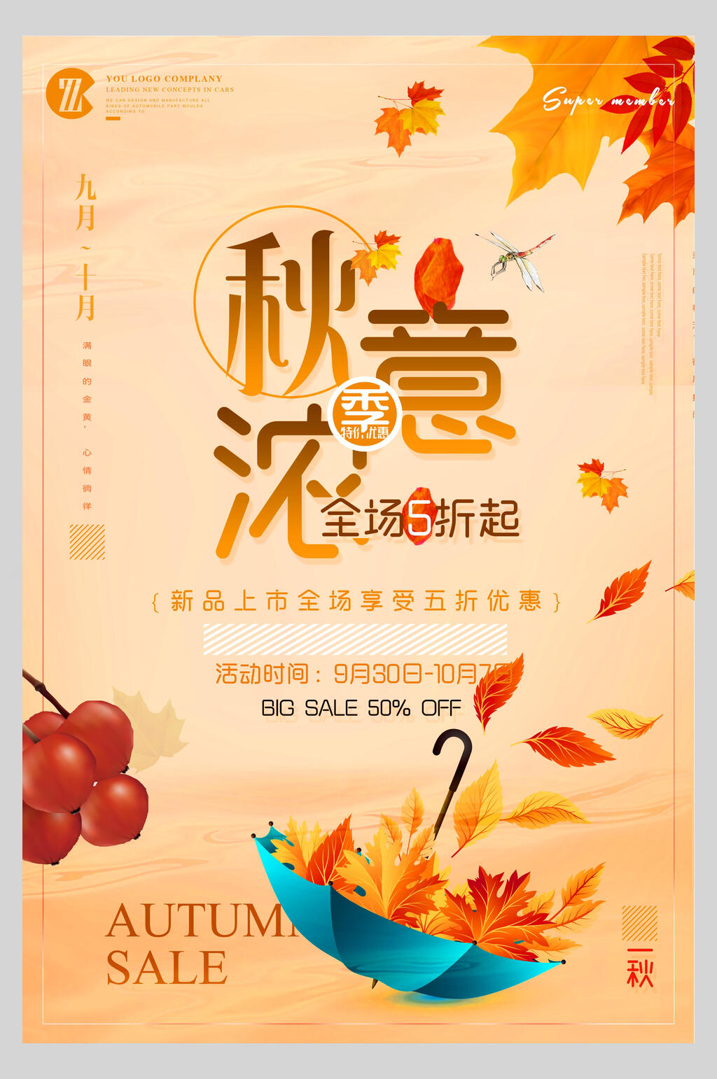 秋季全场五折促销海报设计素材