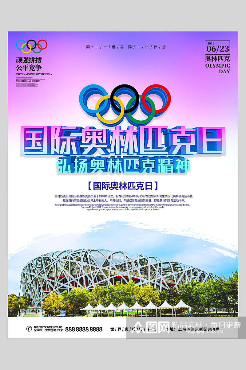 体育623国际奥林匹克日海报素材